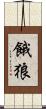 餓狼 Scroll