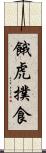 餓虎撲食 Scroll
