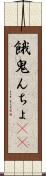 餓鬼んちょ(rK) Scroll