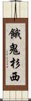 餓鬼杉西 Scroll