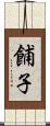 餔子 Scroll