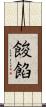 餕餡 Scroll