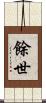 餘世 Scroll