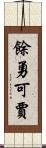 餘勇可賈 Scroll