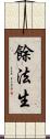 餘法生 Scroll