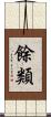 餘類 Scroll