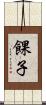 餜子 Scroll