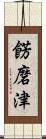 餝磨津 Scroll