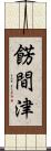 餝間津 Scroll