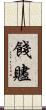 餞 Scroll