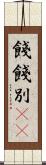 餞 Scroll