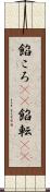餡ころ(rK) Scroll