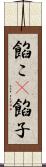 餡こ(P) Scroll