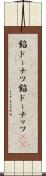 餡ドーナツ Scroll