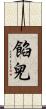 餡兒 Scroll