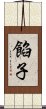 餡子 Scroll