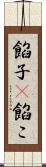 餡子(P);餡こ Scroll