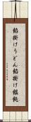餡掛けうどん Scroll