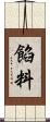 餡料 Scroll