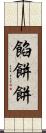 餡餅 Scroll