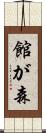 館が森 Scroll