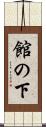 館の下 Scroll