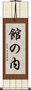 館の内 Scroll