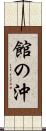 館の沖 Scroll