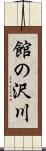 館の沢川 Scroll