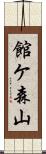 館ケ森山 Scroll