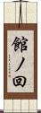 館ノ回 Scroll