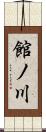 館ノ川 Scroll