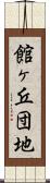 館ヶ丘団地 Scroll