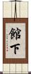 館下 Scroll