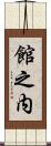 館之内 Scroll