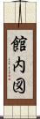 館内図 Scroll