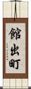 館出町 Scroll