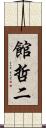館哲二 Scroll