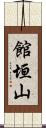 館垣山 Scroll