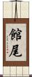 館尾 Scroll