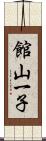館山一子 Scroll
