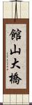 館山大橋 Scroll