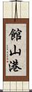 館山港 Scroll