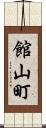館山町 Scroll