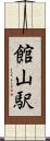 館山駅 Scroll