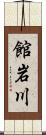 館岩川 Scroll