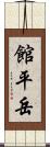 館平岳 Scroll