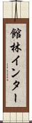 館林インター Scroll