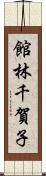 館林千賀子 Scroll