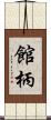 館柄 Scroll